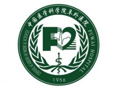 中國醫學科學院阜外醫院